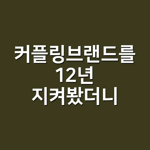 커플링브랜드를 12년 지켜봤더니, 반지는 결국 약속을 팔고 있었다 - 요약