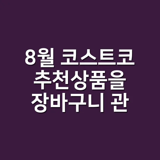 8월 코스트코 추천상품을 장바구니 관점으로 골라봤더니 보인 것들 - 요약