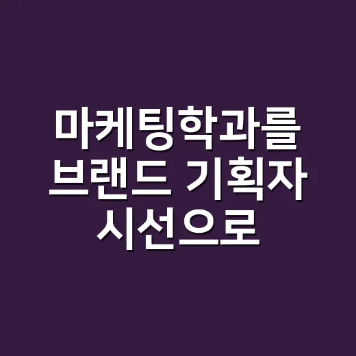 마케팅학과를 브랜드 기획자 시선으로 다시 봤더니 보인 것들 - 요약