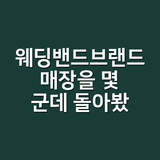 웨딩밴드브랜드 매장을 몇 군데 돌아봤더니, 사랑보다 먼저 보인 약속의 차이 - 요약