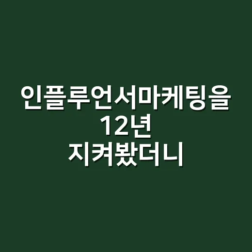 인플루언서마케팅을 12년 지켜봤더니, 팔리는 브랜드와 잊히는 브랜드는 여기서 갈렸다 - 요약