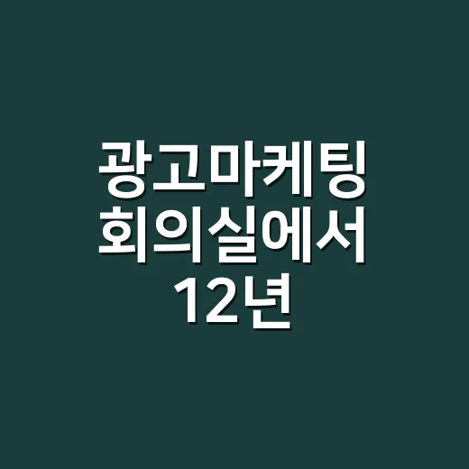 광고마케팅 회의실에서 12년 버텨보니 보인 브랜드의 진짜 약속 - 요약