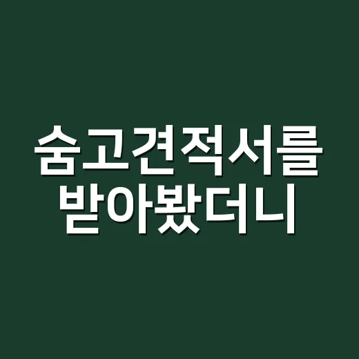 숨고견적서를 받아봤더니, 플랫폼의 약속이 보였다 - 요약