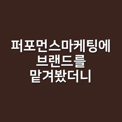 퍼포먼스마케팅에 브랜드를 맡겨봤더니 남은 것들 - 요약