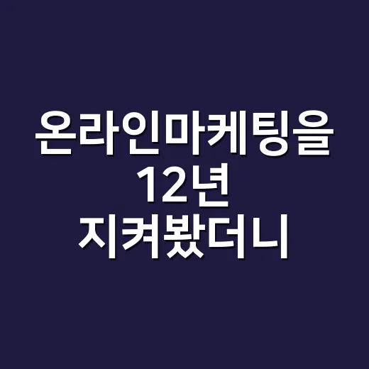 온라인마케팅을 12년 지켜봤더니, 오래가는 브랜드는 클릭 이후를 먼저 설계했다 - 요약