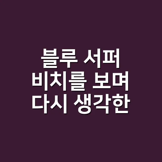 블루 서퍼 비치를 보며 다시 생각한 배스킨라빈스의 여름 약속 - 요약