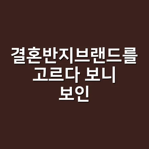 결혼반지브랜드를 고르다 보니 보인, 사람들이 반지에 진짜로 사는 것 - 요약