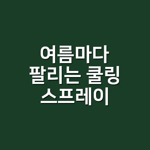 여름마다 팔리는 쿨링 스프레이, 시원함을 약속한 브랜드들의 진짜 이야기 - 요약