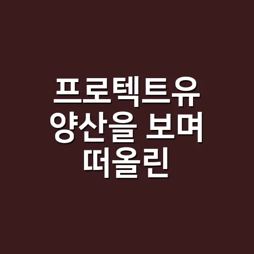 프로텍트유 양산을 보며 떠올린, 여름 브랜드가 팔아야 하는 진짜 약속 - 요약