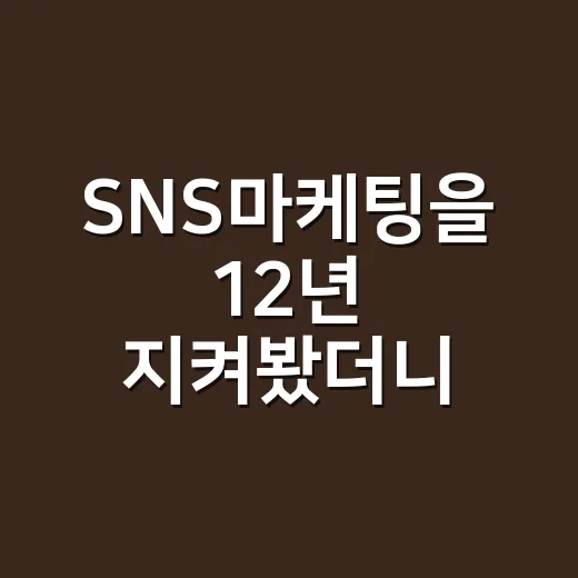 SNS마케팅을 12년 지켜봤더니, 잘되는 브랜드는 게시물을 올리지 않았다 - 요약