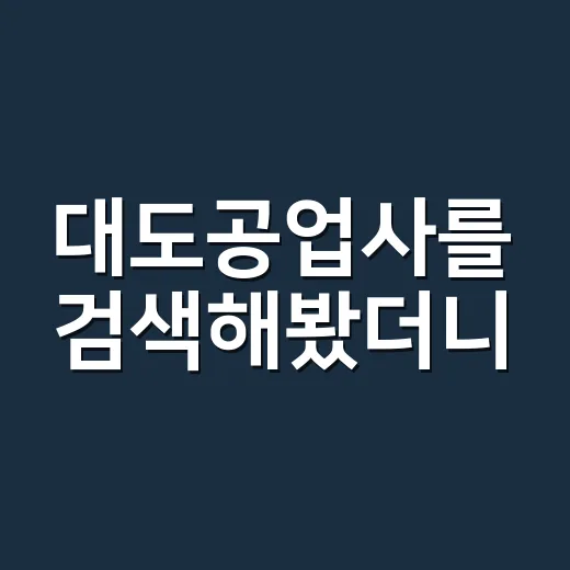 대도공업사를 검색해봤더니, 브랜드보다 먼저 신뢰가 보였다 - 요약