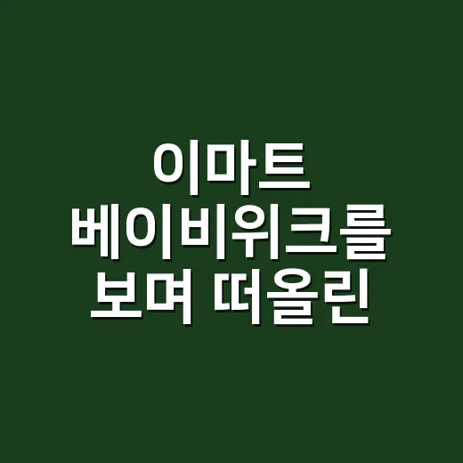 이마트 베이비위크를 보며 떠올린, 육아 고객을 붙잡는 진짜 이야기 - 요약
