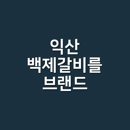 익산 백제갈비를 브랜드 관점으로 들여다봤더니, 오래 가는 고깃집의 약속이 보였다 - 요약