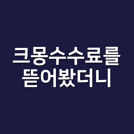 크몽수수료를 뜯어봤더니, 프리랜서 플랫폼의 약속이 보였다 - 요약