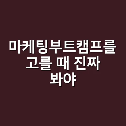 마케팅부트캠프를 고를 때 진짜 봐야 하는 것들, 12년 브랜드 기획자가 겪어본 이야기 - 요약