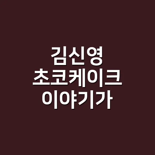 김신영 초코케이크 이야기가 브랜드보다 오래 남은 이유 - 요약