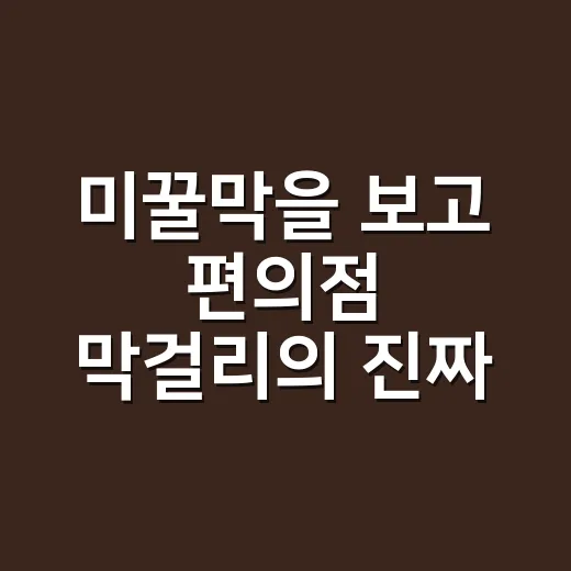 미꿀막을 보고 편의점 막걸리의 진짜 승부처를 떠올렸다 - 요약