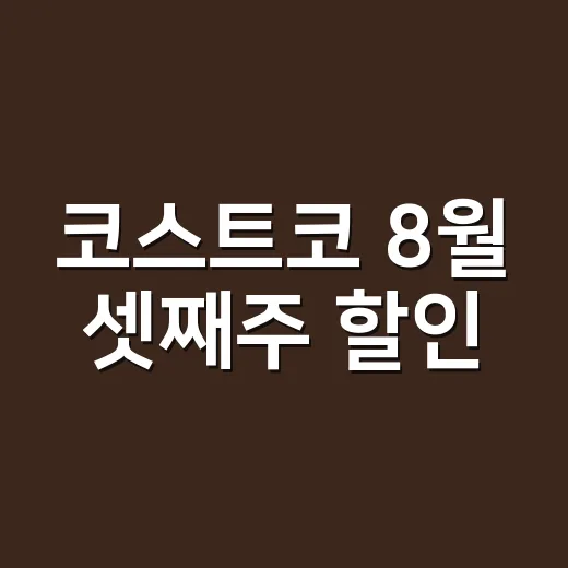 코스트코 8월 셋째주 할인, 장바구니보다 먼저 보이는 브랜드의 계산 - 요약