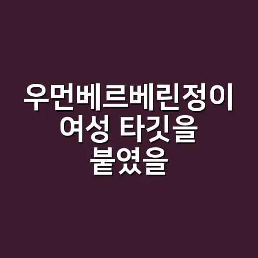 우먼베르베린정이 여성 타깃을 붙였을 때 생기는 진짜 이야기 - 요약