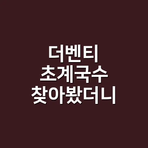 더벤티 초계국수 찾아봤더니, 카페 브랜드의 약속이 먼저 보였다 - 요약