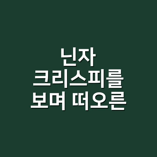 닌자 크리스피를 보며 떠오른 것, 에어프라이어가 아니라 ‘그릇’을 판 브랜드의 이야기 - 요약