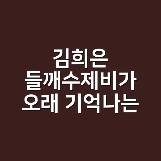김희은 들깨수제비가 오래 기억나는 이유, 한 그릇에 담긴 브랜드 약속 - 요약