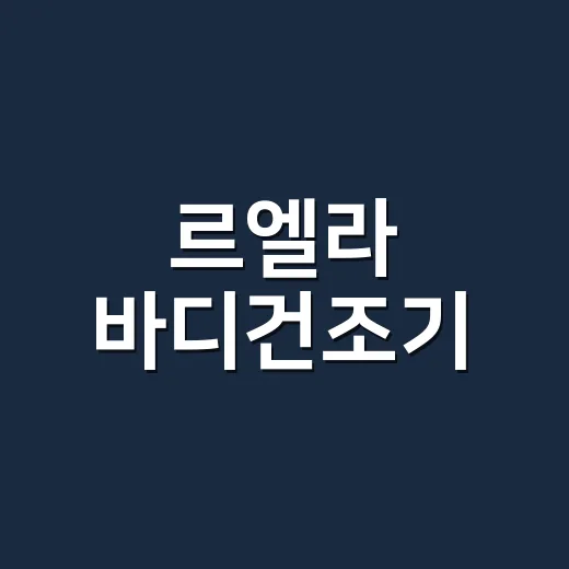 르엘라 바디건조기, 4만 원대 바람으로 욕실 가전의 문턱을 낮춘 이야기 - 요약