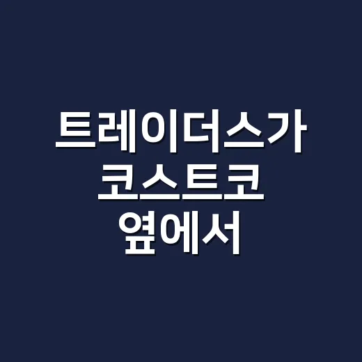 트레이더스가 코스트코 옆에서 살아남은 진짜 이야기 - 요약