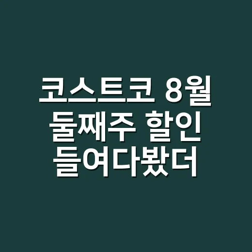 코스트코 8월 둘째주 할인 들여다봤더니, 장바구니보다 먼저 보인 전략 - 요약