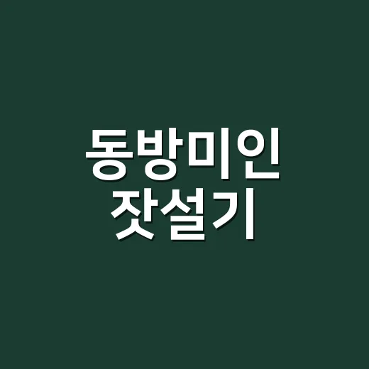 동방미인 잣설기, 이름 하나 바꿨을 뿐인데 선물처럼 보였다 - 요약