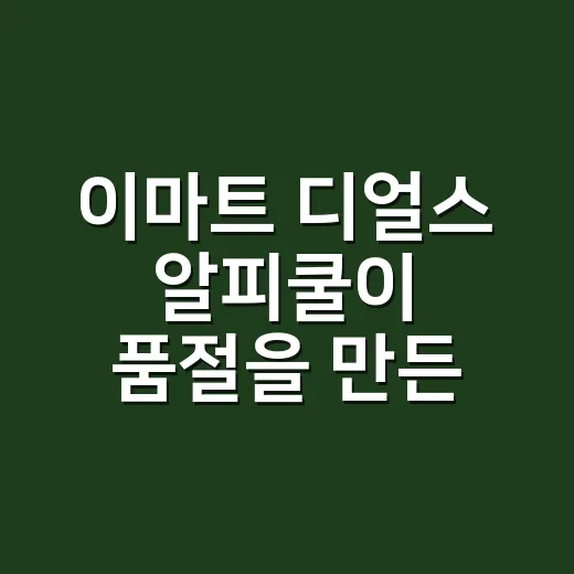 이마트 디얼스 알피쿨이 품절을 만든 방식, 캠핑 냉장고 하나에 담긴 약속 - 요약