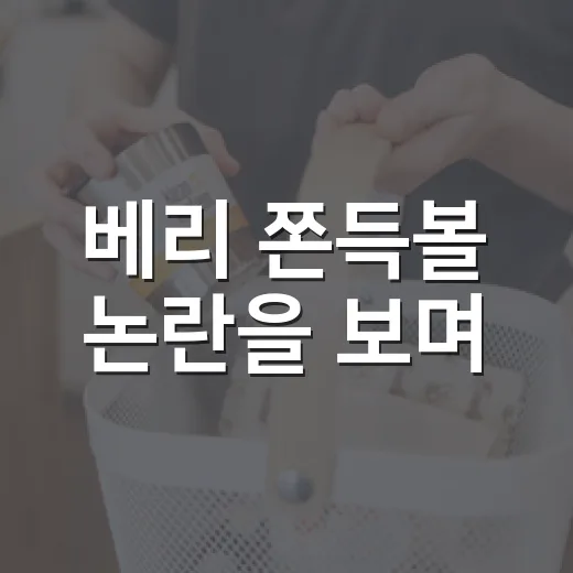 베리 쫀득볼 논란을 보며, 작은 디저트가 브랜드 약속을 흔든 순간 - 요약