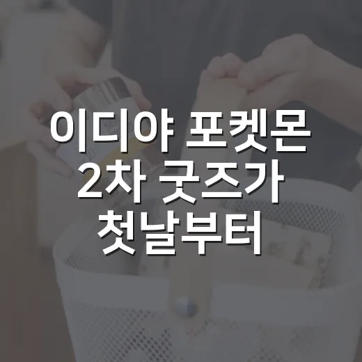 이디야 포켓몬 2차…
