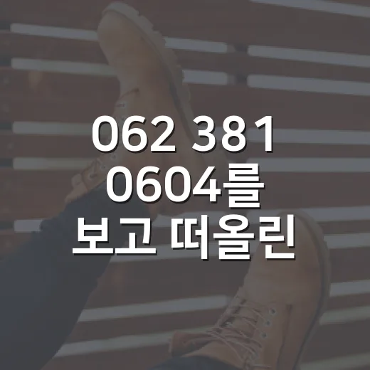 062 381 0604를 보고 떠올린, 브랜드가 전화번호 하나로 무너지는 순간 - 요약