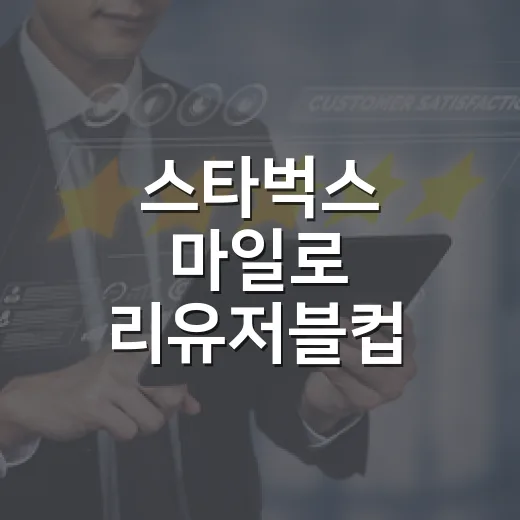 스타벅스 마일로 리유저블컵 줄을 보며 다시 본 굿즈 마케팅의 진짜 이야기 - 요약