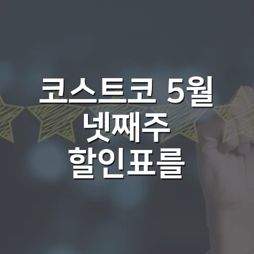 코스트코 5월 넷째주 할인표를 브랜드 기획자처럼 읽어봤더니 - 요약