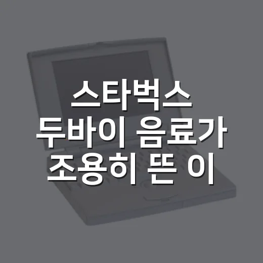 스타벅스 두바이 음료가 조용히 뜬 이유, 팔리는 메뉴는 늘 약속을 바꾼다 - 요약