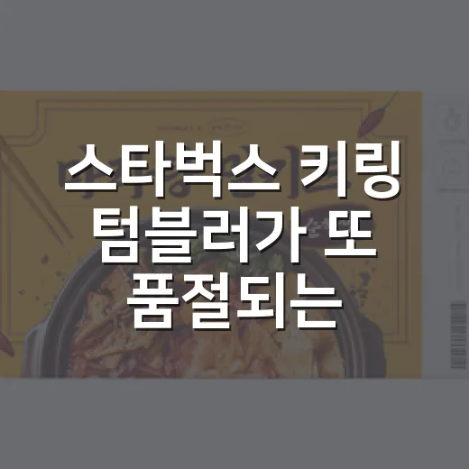 스타벅스 키링 텀블러가 또 품절되는 걸 보며 떠올린 MD 장사의 진짜 이야기 - 요약