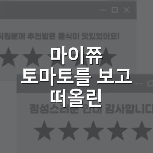 마이쮸 토마토를 보고 떠올린, 오래된 브랜드가 다시 어려지는 법 - 요약