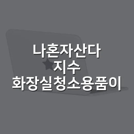 나혼자산다 지수 화장실청소용품이 궁금해서 봤더니, 팔린 건 제품보다 루틴이었다 - 요약