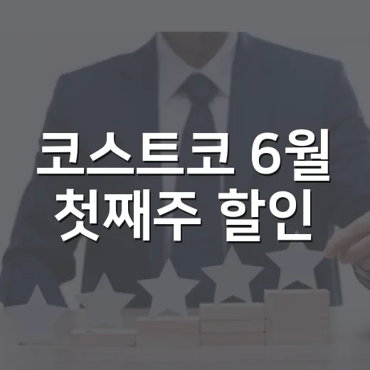 코스트코 6월 첫째주 할인, 장바구니를 직접 짜보니 보인 진짜 이야기 - 요약