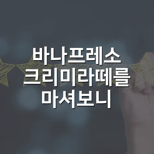 바나프레소 크리미라떼를 마셔보니, 작은 브랜드가 단골을 만드는 방식이 보였다 - 요약