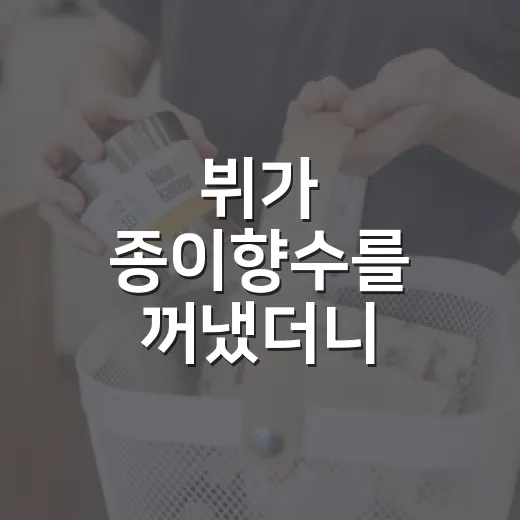뷔가 종이향수를 꺼냈더니, 작은 빨간 박스가 브랜드가 된 이야기 - 요약