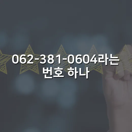 062-381-0604라는 번호 하나가 브랜드 신뢰를 바꾸는 순간을 겪어봤더니 - 요약