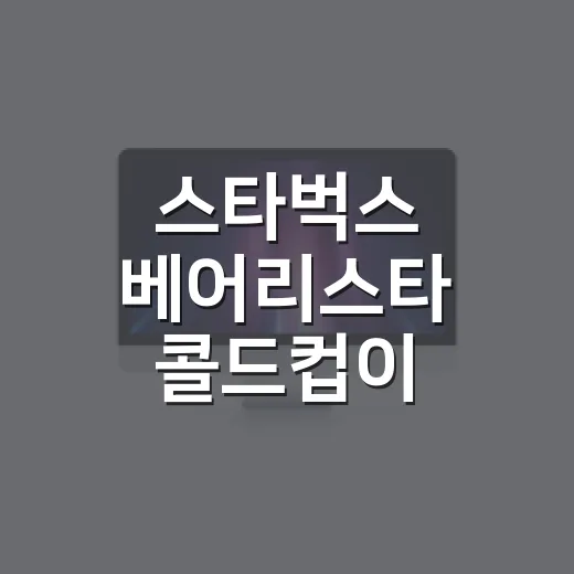 스타벅스 베어리스타 콜드컵이 품절될 때마다 보이는 브랜드 약속의 진짜 이야기 - 요약