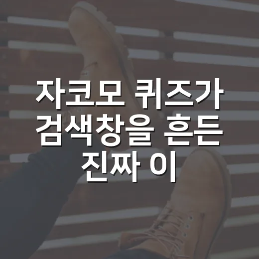 자코모 퀴즈가 검색창을 흔든 진짜 이야기 - 요약