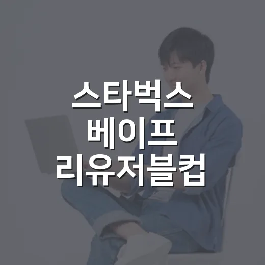 스타벅스 베이프 리유저블컵 줄을 보며 떠올린 한정판 굿즈의 진짜 이야기 - 요약
