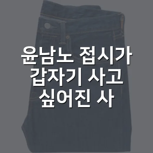 윤남노 접시가 갑자기 사고 싶어진 사람들에게, 브랜드 관점에서 본 진짜 이야기 - 요약