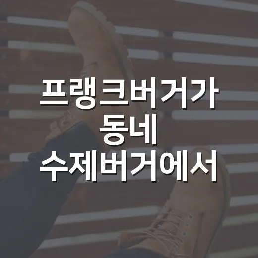 프랭크버거가 동네 수제버거에서 600개 매장 브랜드가 된 진짜 이야기 - 요약