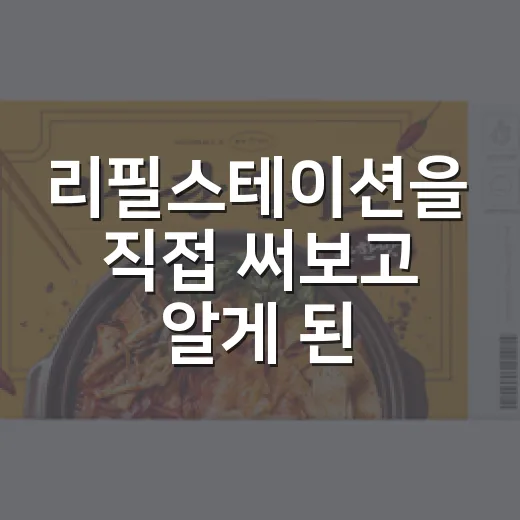 리필스테이션을 직접 써보고 알게 된, 착한 브랜드가 오래 못 가는 이유 - 요약